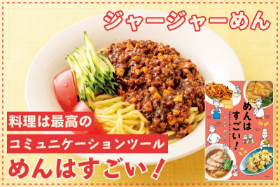 料理は最高のコミュニケーションツール！「めんはすごい！」─ ジャージャーめんのサムネイル