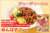 料理は最高のコミュニケーションツール！「めんはすごい！」─ ジャージャーめんのサムネイル