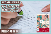 20万人以上が支持！マネしたくなる勉強アイデア――英語の勉強法のサムネイル