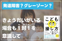 きょうだいがいる場合も「1対1」を意識してのサムネイル