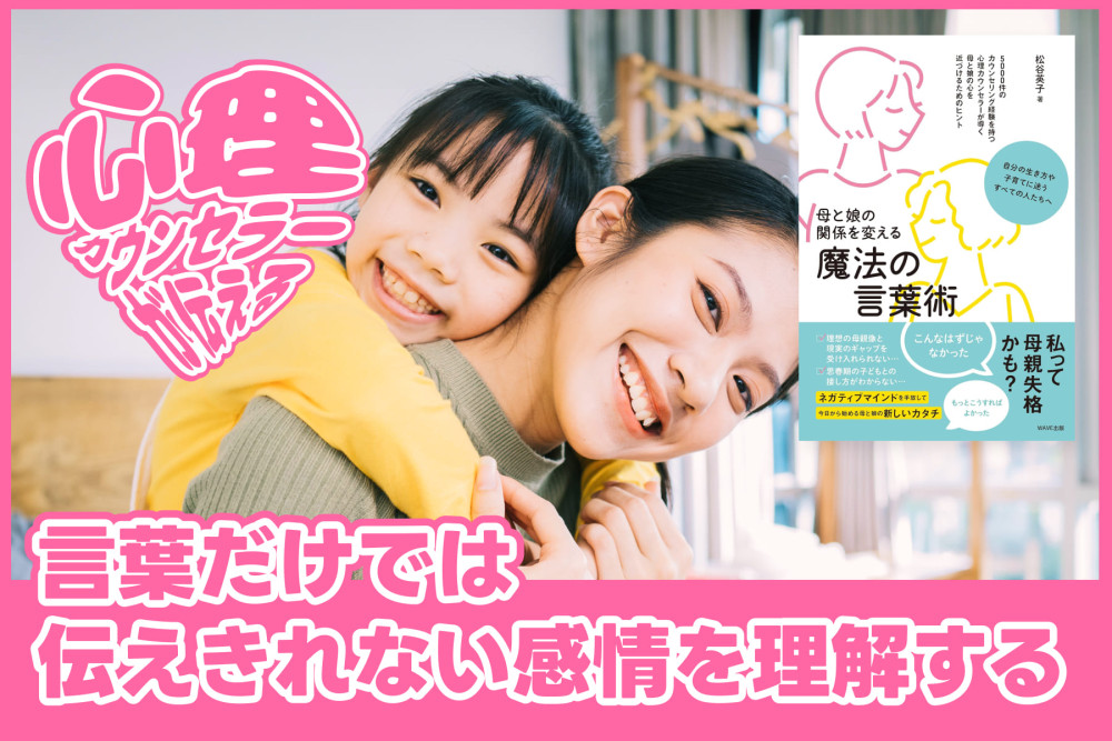 心理カウンセラーが伝える！言葉だけでは伝えきれない感情を理解するのサムネイル