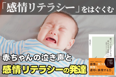 「感情リテラシー」をはぐくむ――赤ちゃんの泣き声と感情リテラシーの発達のサムネイル