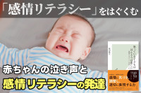 「感情リテラシー」をはぐくむ――赤ちゃんの泣き声と感情リテラシーの発達のサムネイル