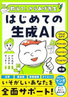 教えて！からあげ先生 はじめての生成AIのサムネイル