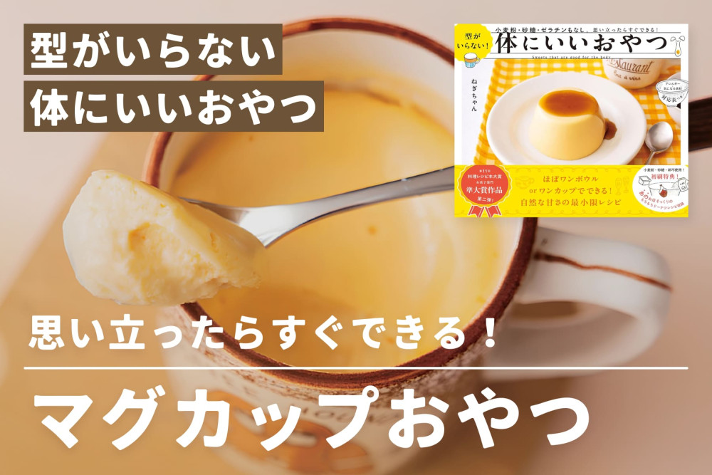 特別な型を使わずにできる、気軽なレシピ！「マグカップおやつ」のサムネイル