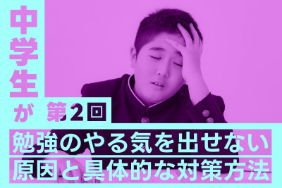 中学生が勉強のやる気を出せない原因と具体的な対策方法（第2回）のサムネイル