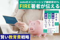 noteのメンバーシップ継続率95％のFIRE著者が伝える！――賢い教育費戦略のサムネイル