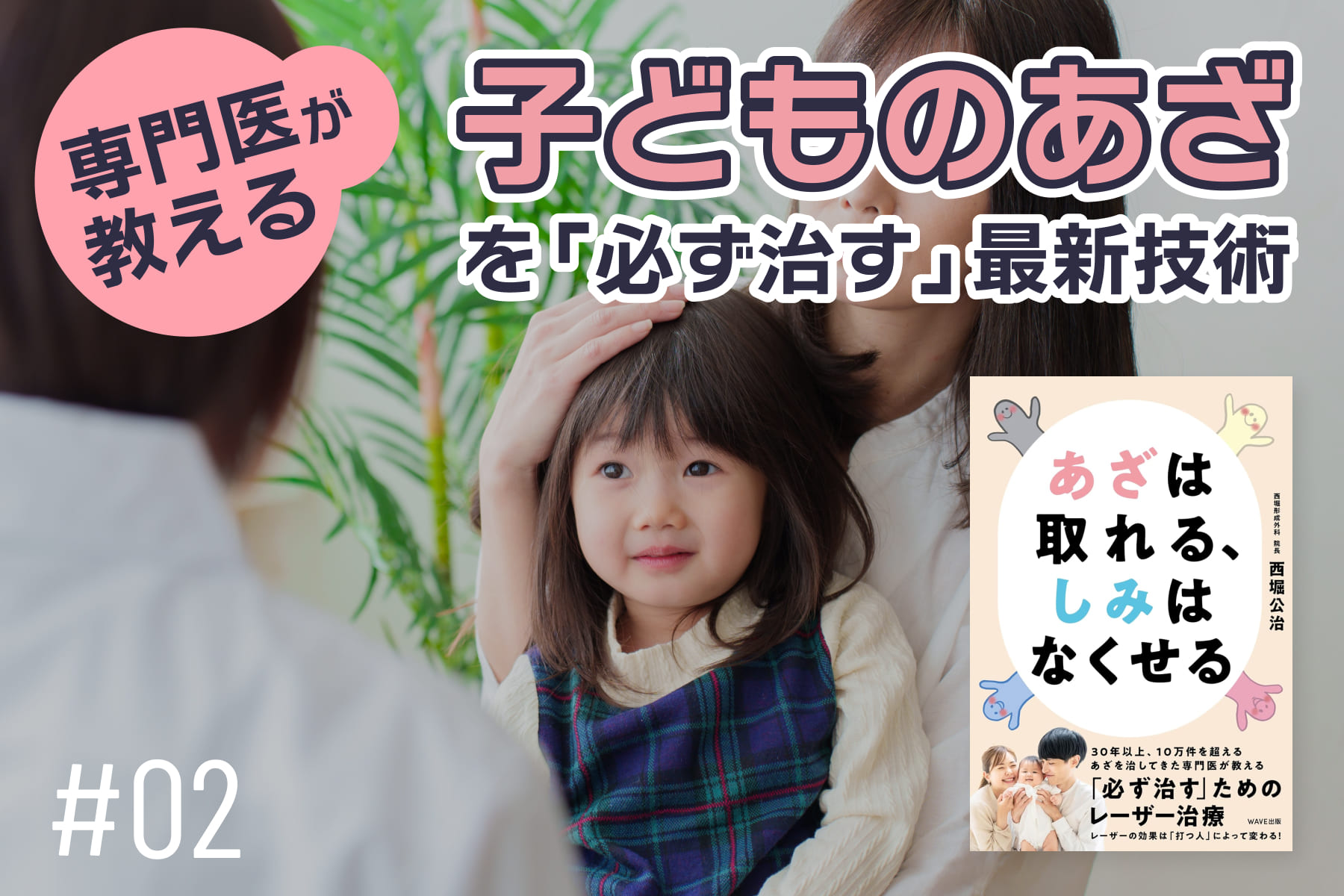 専門医が教える　子どものあざを治療できる最新技術！「あざの相談は「あざ治療の専門医」にするのが正解」のサムネイル