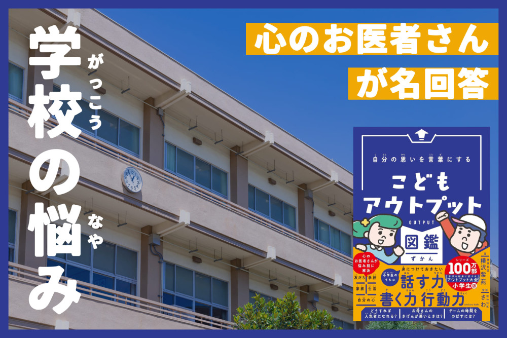 「心のお医者さん」が名回答「学校の悩み」のサムネイル