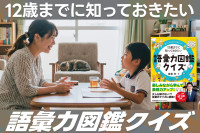 「うざい」の一言で済ませてしまう小学生必見！――12歳までに知っておきたい語彙力図鑑クイズのサムネイル