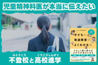 児童精神科医が本当に伝えたい――不登校と高校進学のサムネイル