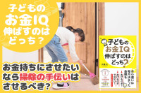お金持ちにさせたいなら掃除の手伝いはさせるべき？のサムネイル