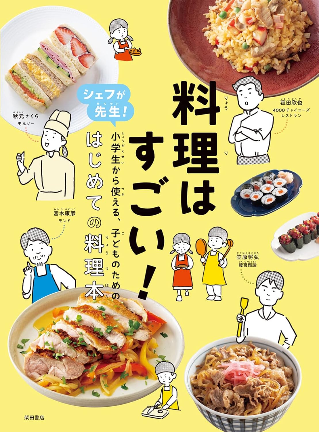 料理はすごい！　シェフが先生！小学生から使える、子どものための、はじめての料理本のサムネイル