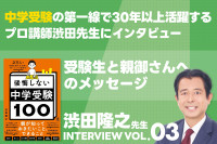 中学受験の第一線で30年以上活躍するプロ講師渋田先生にインタビューVOL.03のサムネイル