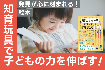 知育玩具で子どもの力を伸ばす！発見が心に刻まれる！絵本のサムネイル