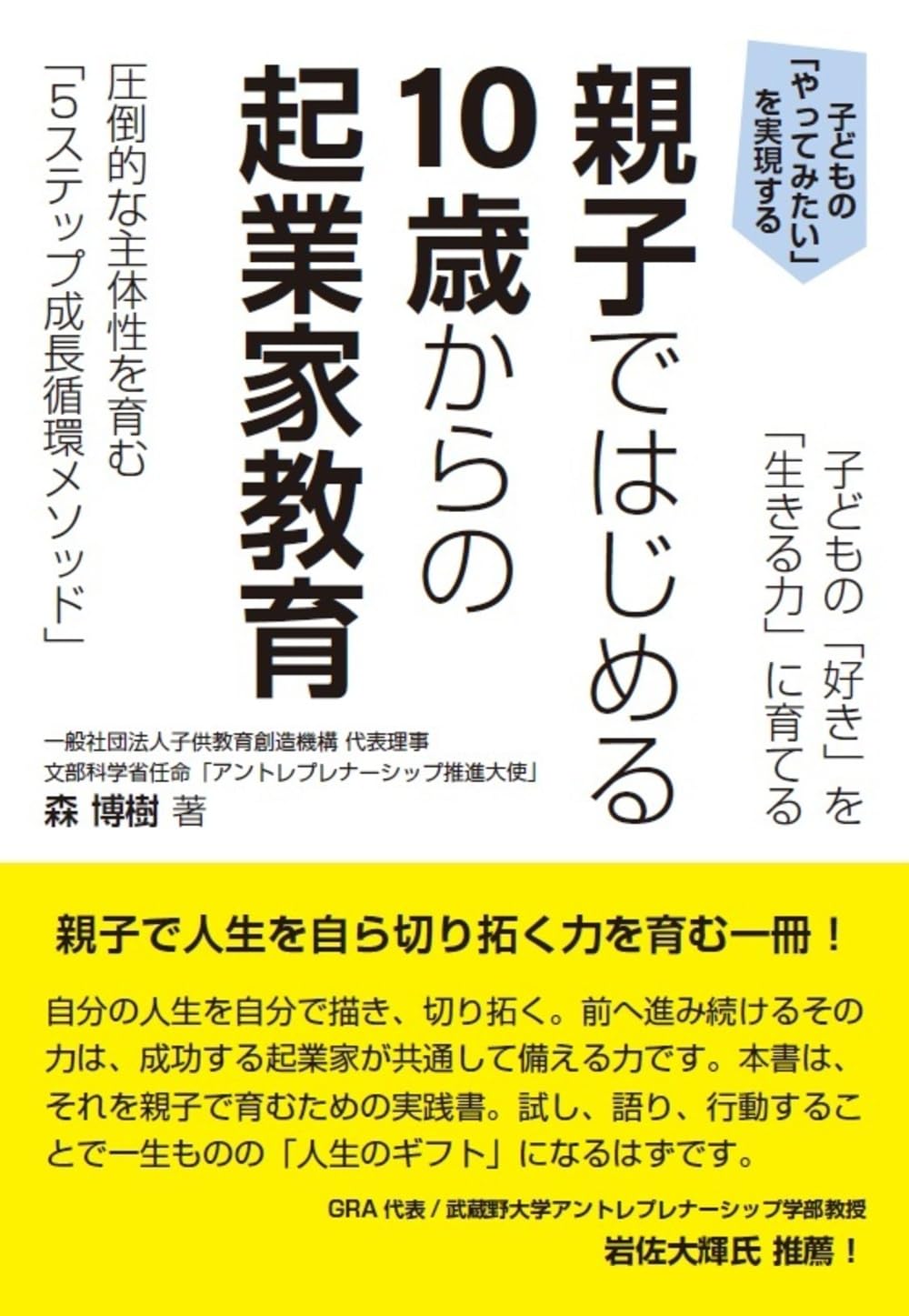 子どもの「好き」を「生きる力」に育てる　親子ではじめる 10歳からの起業家教育のサムネイル