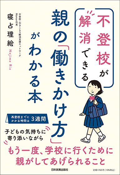 不登校が解消できる 親の「働きかけ方」がわかる本のサムネイル