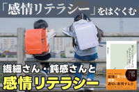 「感情リテラシー」をはぐくむ――繊細さん・鈍感さんと「感情リテラシー」のサムネイル