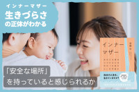 「生きづらさ」の正体がわかる：インナーマザー――「安全な場所」を持っていると感じられるかのサムネイル