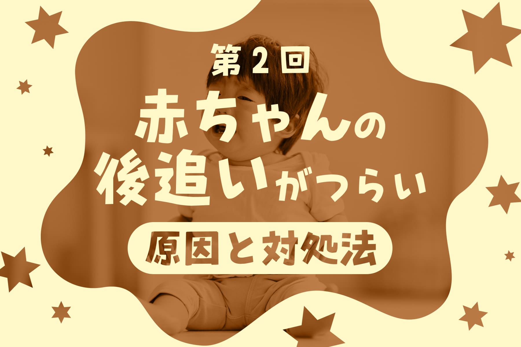 赤ちゃんの後追いがつらいときに知っておきたいこと（第2回）のサムネイル