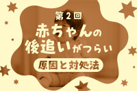 赤ちゃんの後追いがつらいときに知っておきたいこと（第2回）のサムネイル