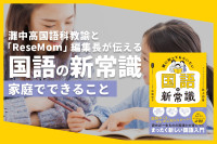 灘中高国語科教諭が伝える国語の新常識“家庭でできること”のサムネイル