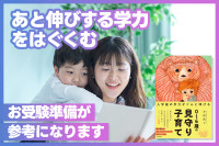 “「あと伸びする学力」をはぐくむ”お受験準備が参考になりますのサムネイル
