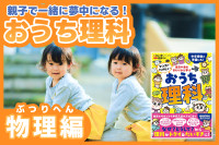親子で一緒に夢中になる！おうち理科――物理編のサムネイル