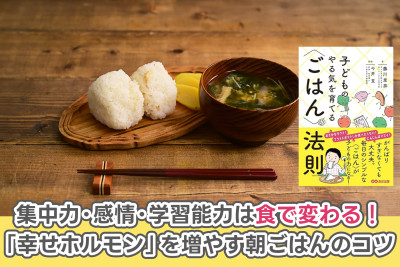 集中力・感情・学習能力は食で変わる！「幸せホルモン」を増やす朝ごはんのコツのサムネイル