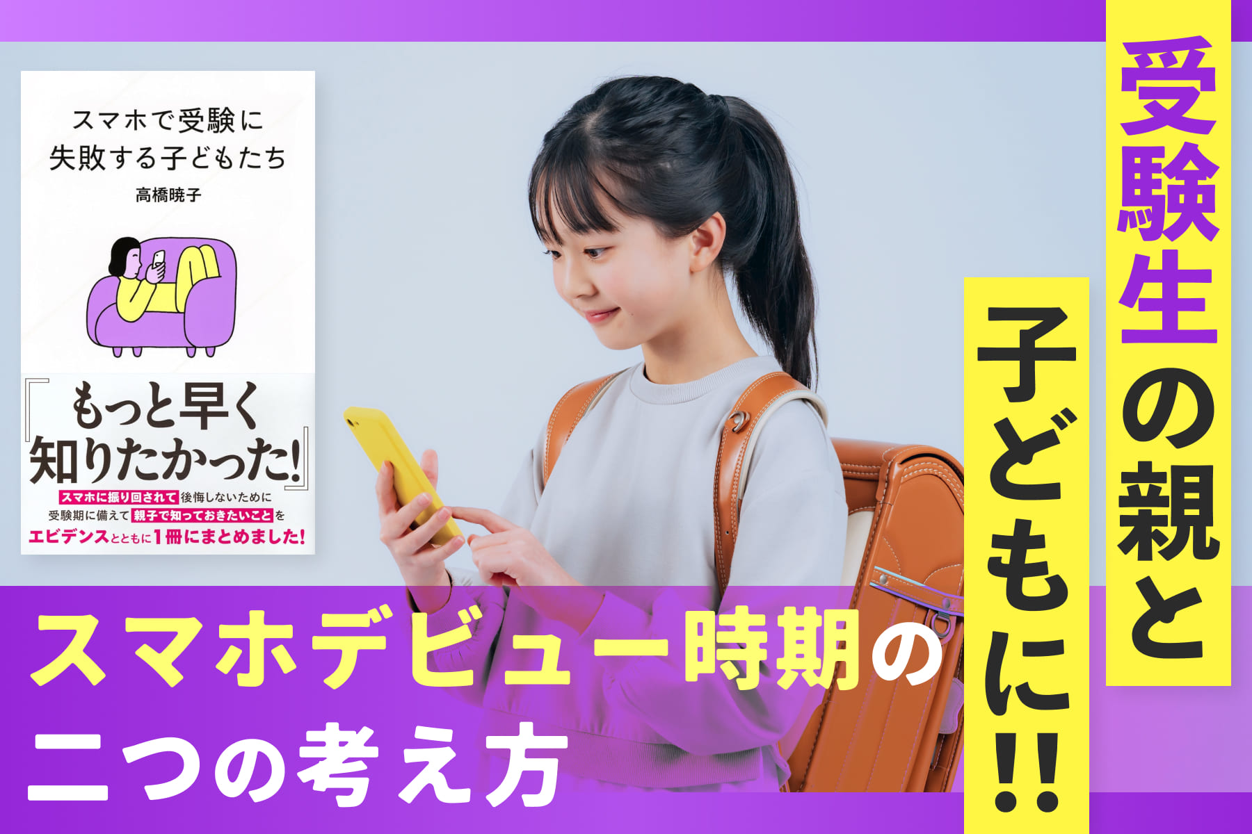 受験生の親と子どもに！「スマホデビュー時期の二つの考え方」　のサムネイル