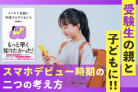 受験生の親と子どもに！「スマホデビュー時期の二つの考え方」　のサムネイル