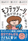 モンテッソーリ式「英語が好きな子」の育て方のサムネイル