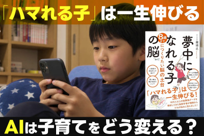 「ハマれる子」は一生伸びる！「AIは子育てをどう変える？」　のサムネイル