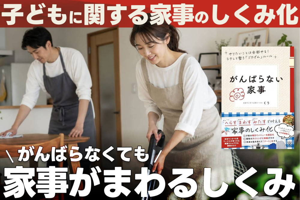「がんばらなくても家事がまわるしくみ」――子どもに関する家事のしくみ化のサムネイル