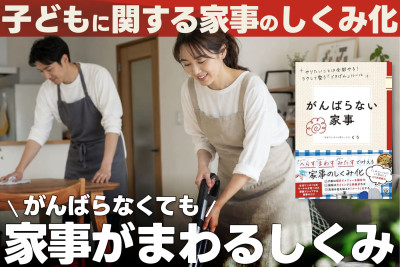 「がんばらなくても家事がまわるしくみ」――子どもに関する家事のしくみ化のサムネイル