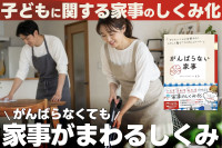 「がんばらなくても家事がまわるしくみ」――子どもに関する家事のしくみ化のサムネイル