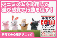 アニミズムを応用して遊び感覚で行動を促す「子育ての心理テクニック」のサムネイル