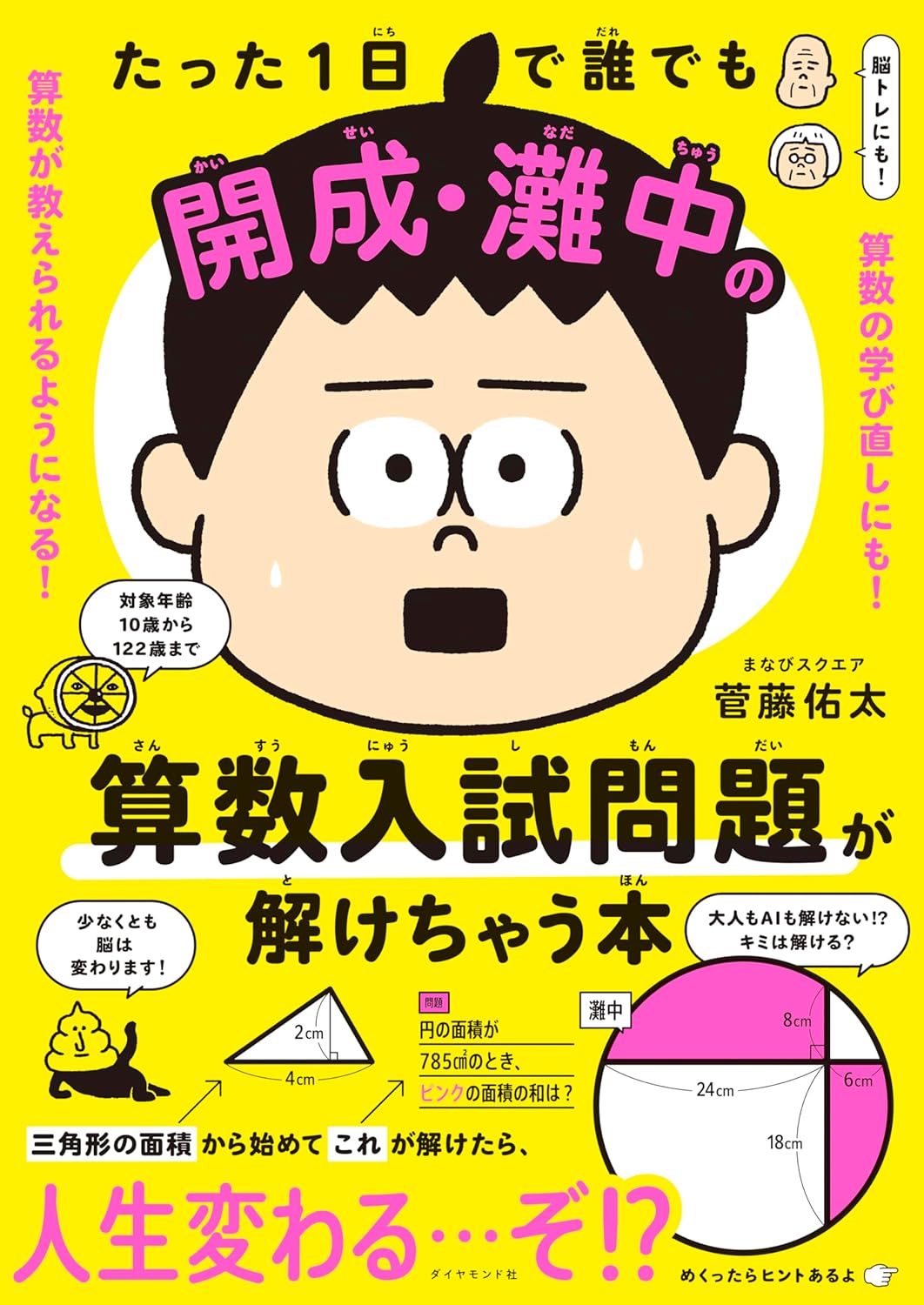 たった1日で誰でも開成・灘中の算数入試問題が解けちゃう本のサムネイル