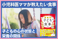小児科医オススメの食事“子どもの心の状態と栄養の関係”のサムネイル