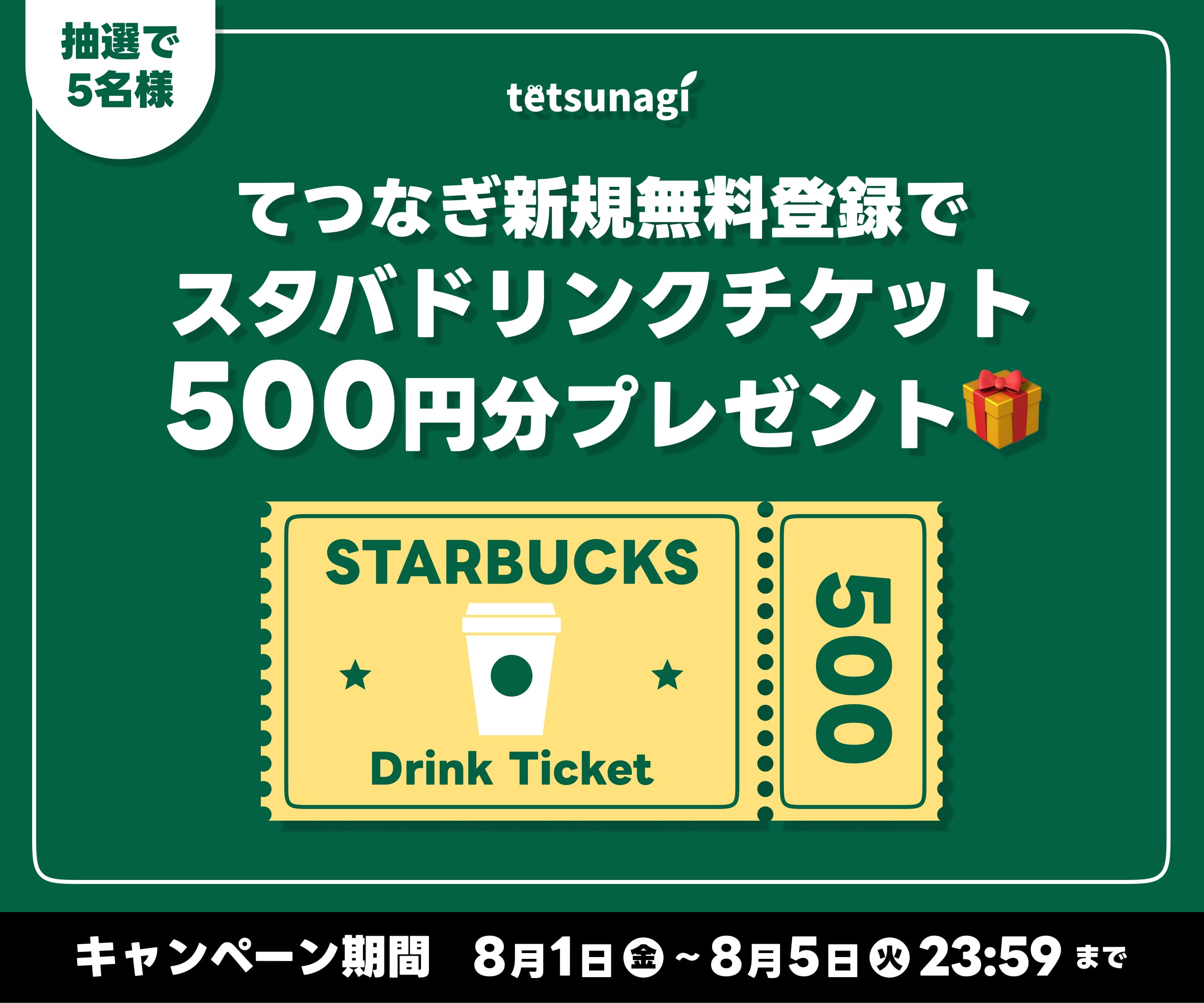 新規登録キャンペーン