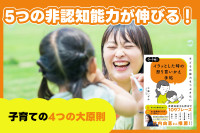 5つの非認知能力が伸びる！――子育ての4つの大原則のサムネイル