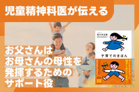 児童精神科医が伝える「お父さんは、お母さんの母性を発揮するためのサポート役」のサムネイル