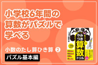 小学校6年間の算数がパズルで学べる「小数のたし算ひき算② パズル基本編」のサムネイル