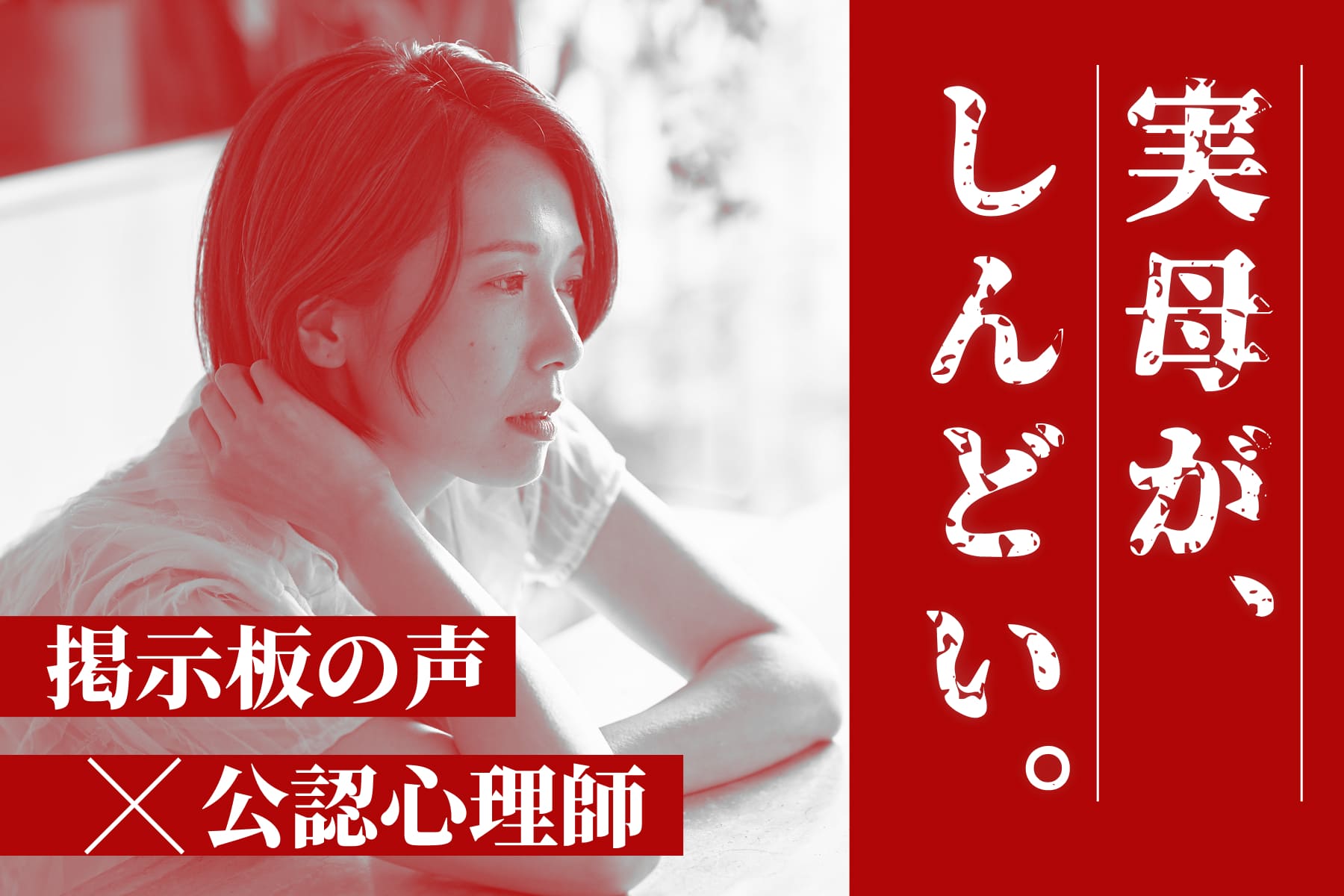 【掲示板の声×公認心理師】実家に帰るとつらいのはなぜ？「毒親かも？」親との関係に悩む大人へのサムネイル