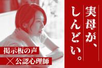 【掲示板の声×公認心理師】実家に帰るとつらいのはなぜ？「毒親かも？」親との関係に悩む大人へのサムネイル