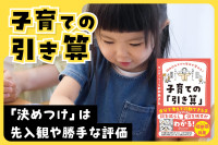 「子育ての引き算」――「決めつけ」は先入観や勝手な評価のサムネイル