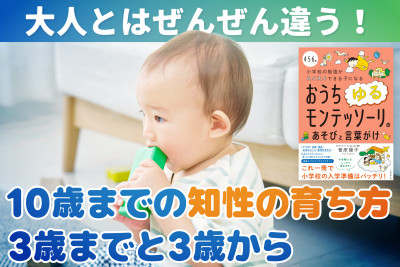 大人とはぜんぜん違う！10歳までの知性の育ち方のサムネイル