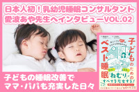日本人初！乳幼児睡眠コンサルタント愛波あや先生へインタビューVOL.2のサムネイル