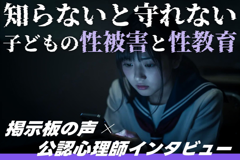 【掲示板の声×公認心理師】「うちの子は大丈夫？」子どもの性被害と性教育、親が知っておきたいこと（第1回）のサムネイル