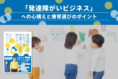 「発達障がいビジネス」への心構えと療育選びのポイントのサムネイル